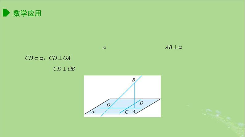高中数学6.3.2空间线面关系的判定课件苏教版选择性必修第二册05