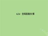 高中数学6.3.4空间距离的计算课件苏教版选择性必修第二册