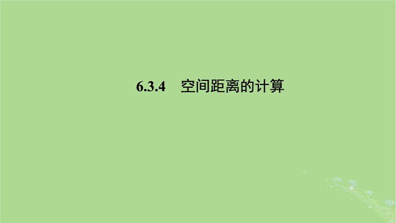 高中数学6.3.4空间距离的计算课件苏教版选择性必修第二册01