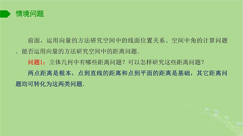 高中数学6.3.4空间距离的计算课件苏教版选择性必修第二册02