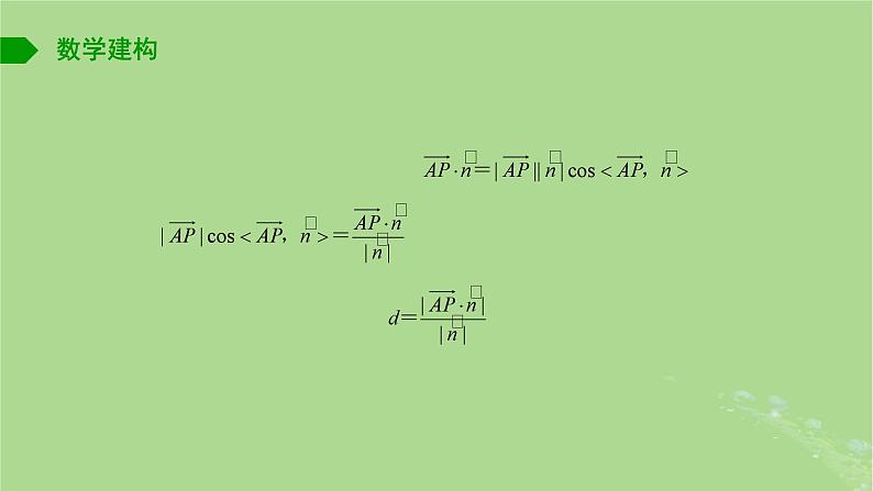 高中数学6.3.4空间距离的计算课件苏教版选择性必修第二册03