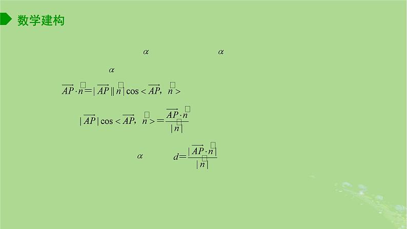 高中数学6.3.4空间距离的计算课件苏教版选择性必修第二册04