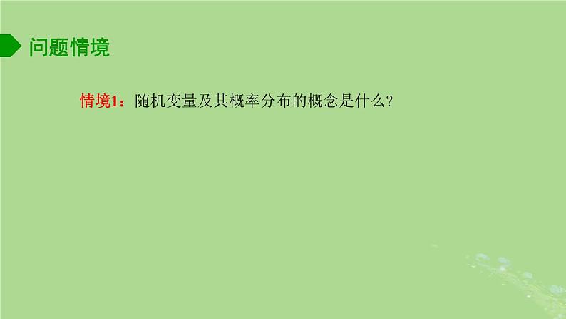 高中数学8.2.1随机变量及其分布列2课件苏教版选择性必修第二册第2页