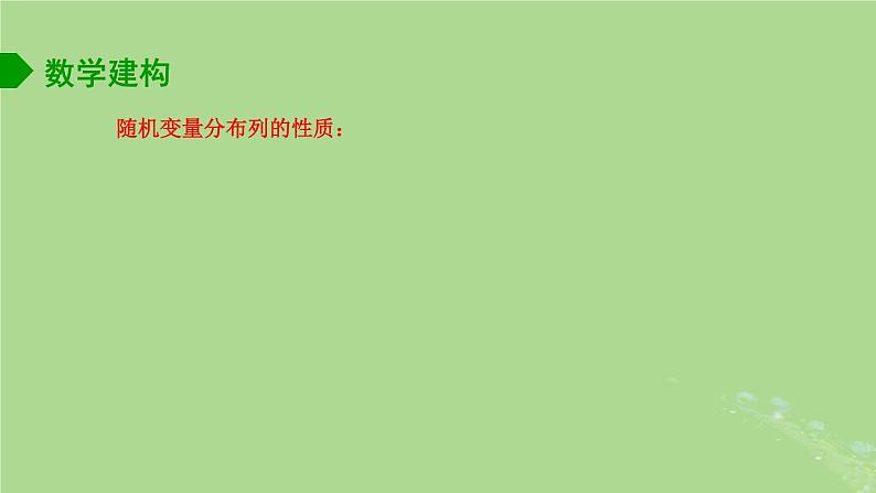 高中数学8.2.1随机变量及其分布列2课件苏教版选择性必修第二册第4页