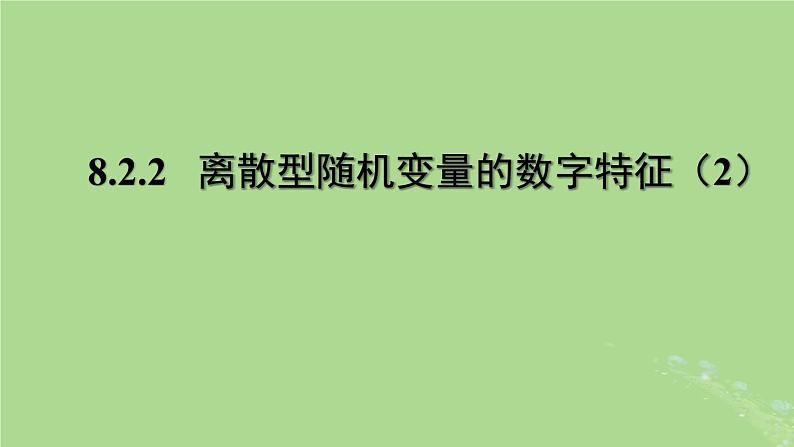 高中数学8.2.2离散型随机变量的数字特征2课件苏教版选择性必修第二册第1页