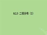 高中数学8.2.3二项分布2课件苏教版选择性必修第二册