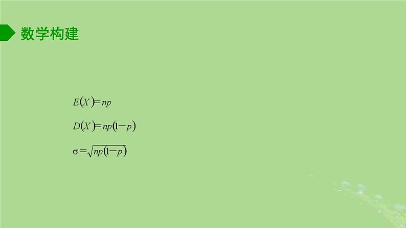 高中数学8.2.3二项分布2课件苏教版选择性必修第二册04