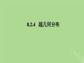 高中数学8.2.4超几何分布课件苏教版选择性必修第二册