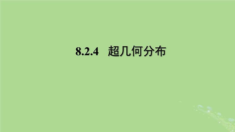 高中数学8.2.4超几何分布课件苏教版选择性必修第二册01