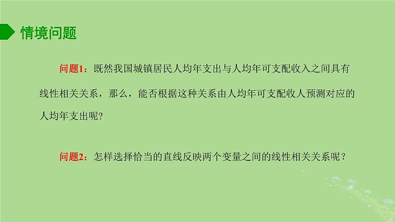 高中数学9.1.2线性回归方程1课件苏教版选择性必修第二册02