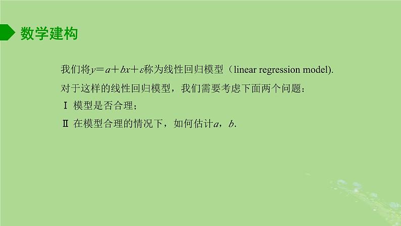 高中数学9.1.2线性回归方程1课件苏教版选择性必修第二册04