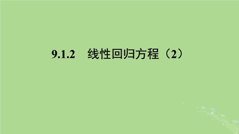 高中数学9.1.2线性回归方程2课件苏教版选择性必修第二册第1页