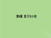 高中数学复习与小结课件苏教版选择性必修第二册