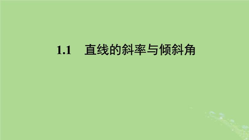 高中数学1.1直线的斜率与倾斜角课件2023-2024学年苏教版选择性必修第一册01