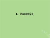 高中数学1.4两条直线的交点课件2023-2024学年苏教版选择性必修第一册