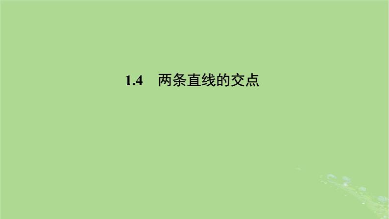 高中数学1.4两条直线的交点课件2023-2024学年苏教版选择性必修第一册第1页