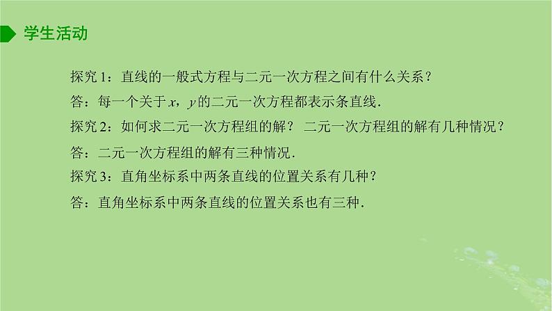 高中数学1.4两条直线的交点课件2023-2024学年苏教版选择性必修第一册第2页
