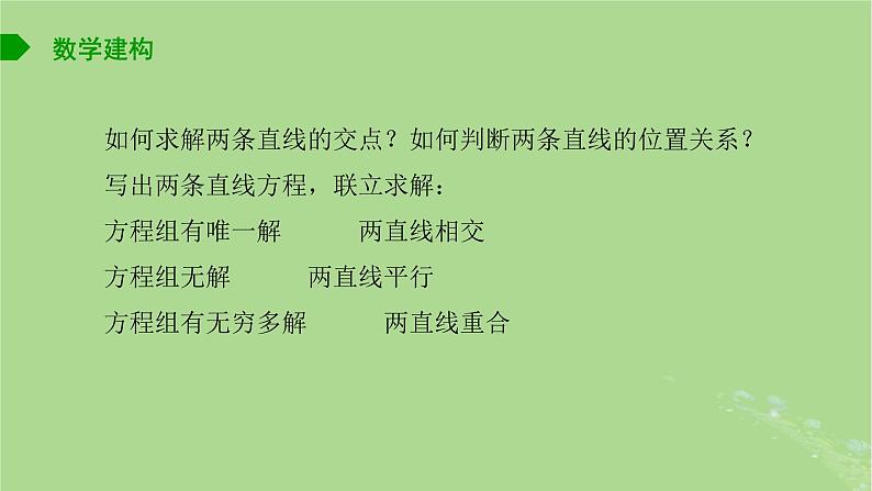 高中数学1.4两条直线的交点课件2023-2024学年苏教版选择性必修第一册第5页