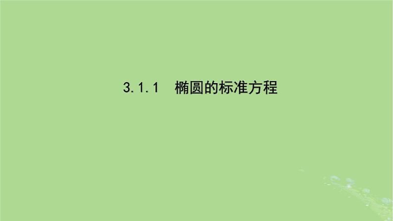 高中数学3.1.1椭圆的标准方程课件2023-2024学年苏教版选择性必修第一册01