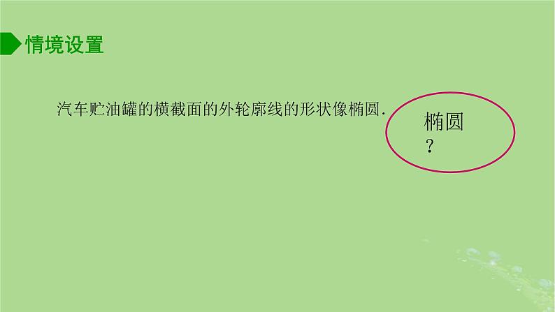 高中数学3.1.1椭圆的标准方程课件2023-2024学年苏教版选择性必修第一册第5页