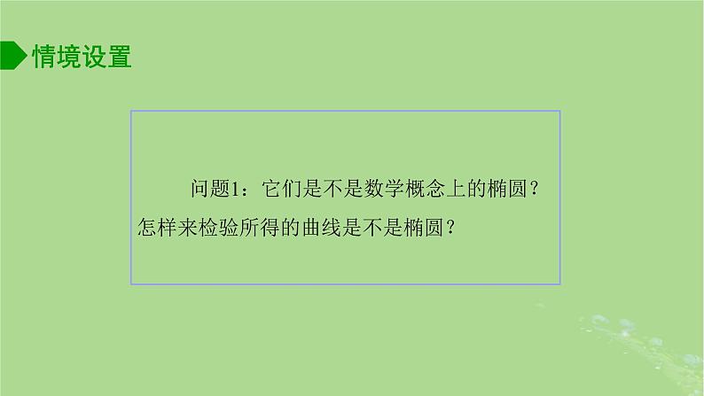 高中数学3.1.1椭圆的标准方程课件2023-2024学年苏教版选择性必修第一册07