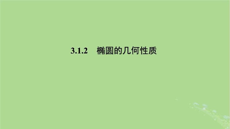 高中数学3.1.2椭圆的几何性质课件2023-2024学年苏教版选择性必修第一册第1页