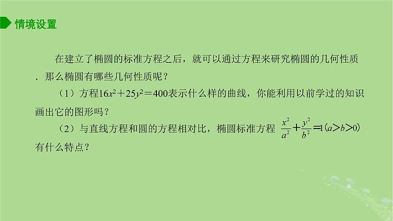 高中数学3.1.2椭圆的几何性质课件2023-2024学年苏教版选择性必修第一册第3页