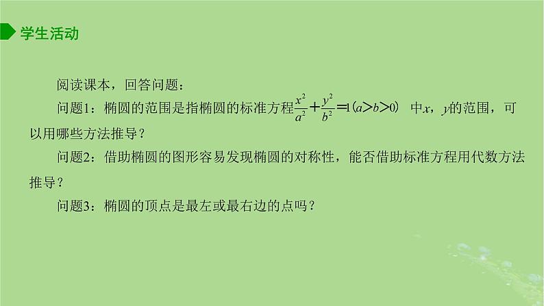 高中数学3.1.2椭圆的几何性质课件2023-2024学年苏教版选择性必修第一册第4页