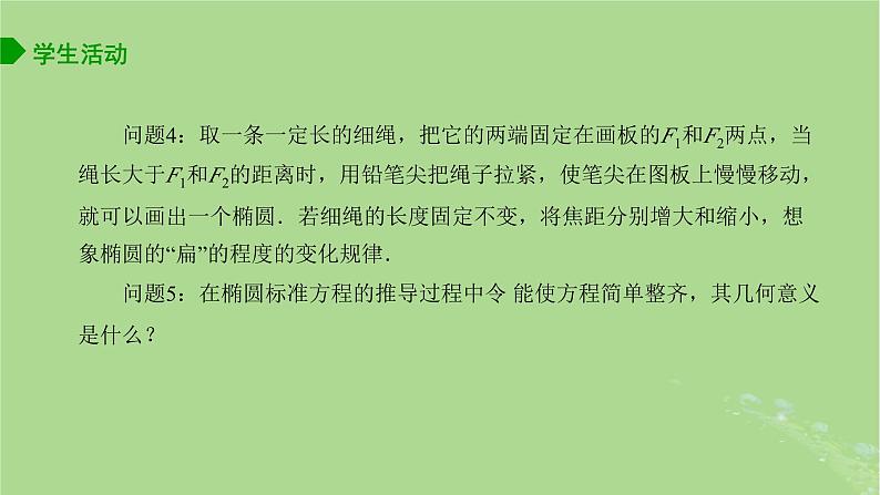 高中数学3.1.2椭圆的几何性质课件2023-2024学年苏教版选择性必修第一册第5页