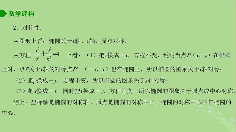 高中数学3.1.2椭圆的几何性质课件2023-2024学年苏教版选择性必修第一册第7页