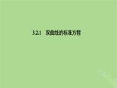 高中数学3.2.1双曲线的标准方程课件2023-2024学年苏教版选择性必修第一册