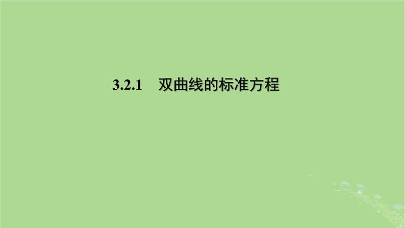 高中数学3.2.1双曲线的标准方程课件2023-2024学年苏教版选择性必修第一册01