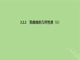 高中数学3.2.2双曲线的几何性质1课件2023-2024学年苏教版选择性必修第一册