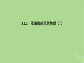 高中数学3.2.2双曲线的几何性质1课件2023-2024学年苏教版选择性必修第一册