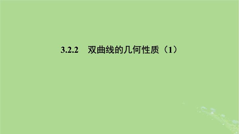 高中数学3.2.2双曲线的几何性质1课件2023-2024学年苏教版选择性必修第一册01