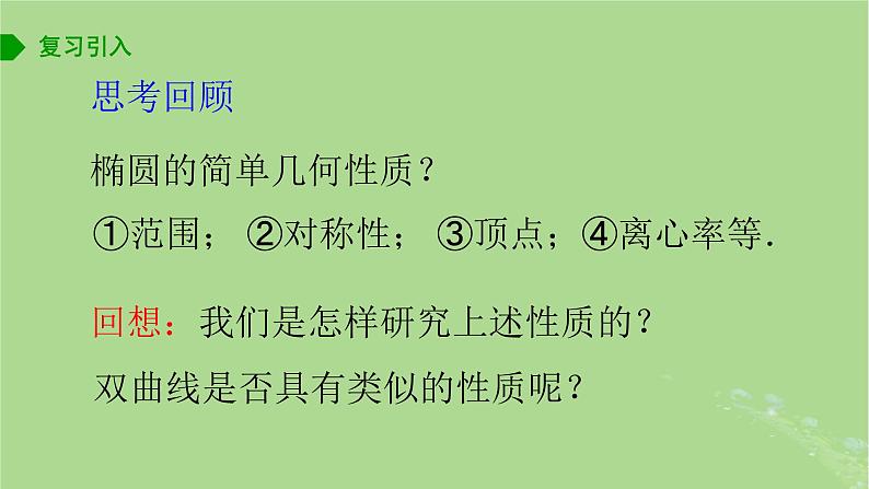 高中数学3.2.2双曲线的几何性质1课件2023-2024学年苏教版选择性必修第一册04