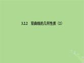 高中数学3.2.2双曲线的几何性质2课件2023-2024学年苏教版选择性必修第一册