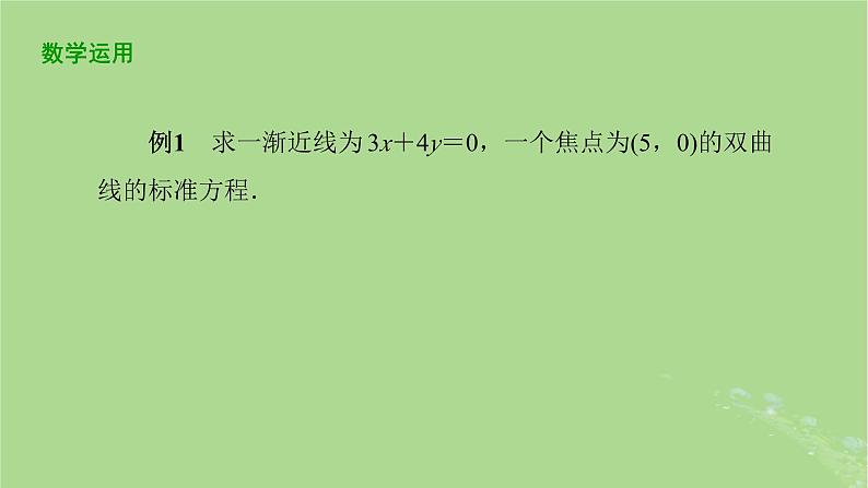 高中数学3.2.2双曲线的几何性质2课件2023-2024学年苏教版选择性必修第一册04