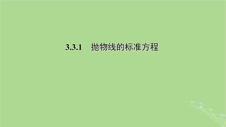 高中数学3.3.1抛物线的标准方程课件2023-2024学年苏教版选择性必修第一册第1页