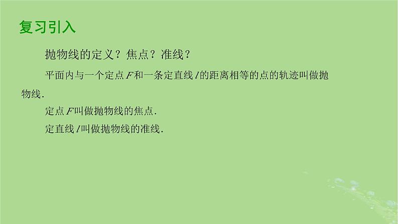 高中数学3.3.1抛物线的标准方程课件2023-2024学年苏教版选择性必修第一册第3页