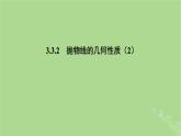 高中数学3.3.2抛物线的几何性质2课件2023-2024学年苏教版选择性必修第一册