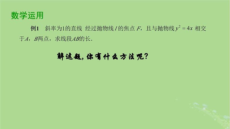 高中数学3.3.2抛物线的几何性质2课件2023-2024学年苏教版选择性必修第一册第7页