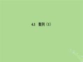 高中数学4.1数列1课件2023-2024学年苏教版选择性必修第一册