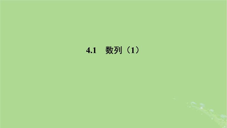 高中数学4.1数列1课件2023-2024学年苏教版选择性必修第一册第1页