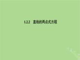 高中数学1.2.2直线的两点式方程课件2023-2024学年苏教版选择性必修第一册