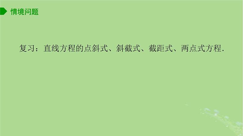 高中数学1.2.3直线的一般式方程课件2023-2024学年苏教版选择性必修第一册第2页