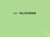 高中数学1.5.1平面上两点间的距离课件2023-2024学年苏教版选择性必修第一册