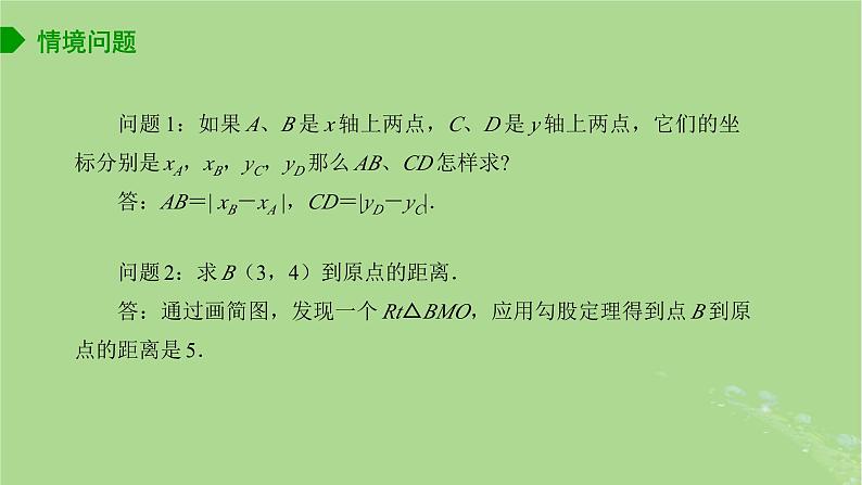 高中数学1.5.1平面上两点间的距离课件2023-2024学年苏教版选择性必修第一册第2页