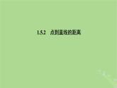 高中数学1.5.2点到直线的距离课件2023-2024学年苏教版选择性必修第一册