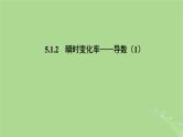 高中数学5.1.2瞬时变化率__导数1课件2023-2024学年苏教版选择性必修第一册